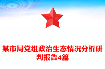 某市局党组政治生态情况分析研判报告4篇