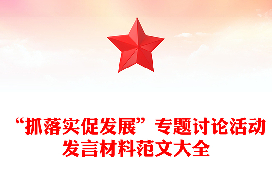 “抓落实促发展”专题讨论活动发言材料范文大全