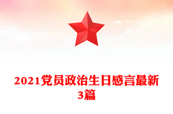 2021党员政治生日感言最新3篇