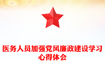 医务人员加强党风廉政建设学习心得体会