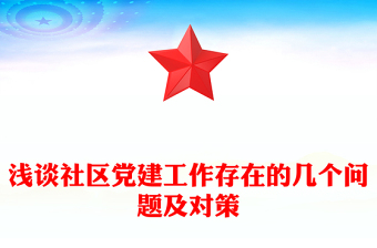 浅谈社区党建工作存在的几个问题及对策