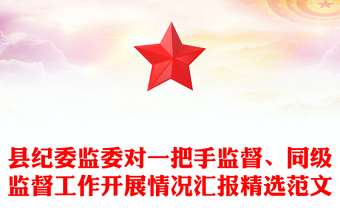 县纪委监委对一把手监督、同级监督工作开展情况汇报精选范文
