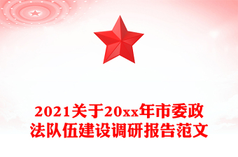 2021关于20xx年市委政法队伍建设调研报告范文