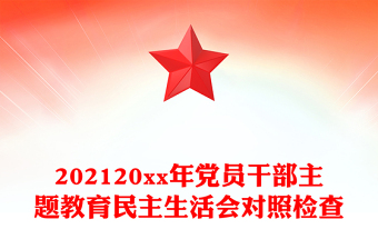 202120xx年党员干部主题教育民主生活会对照检查
