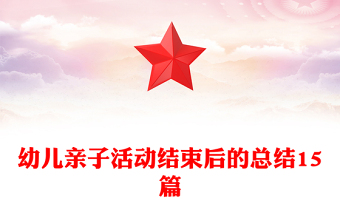 幼儿亲子活动结束后的总结15篇