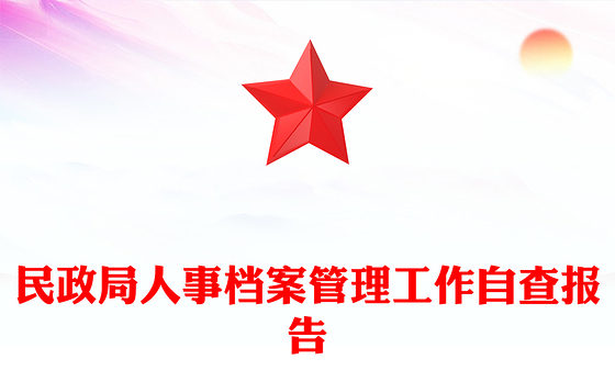 民政局人事档案管理工作自查报告