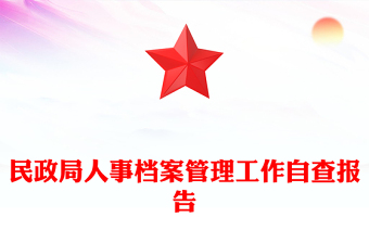 民政局人事档案管理工作自查报告