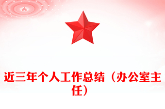 近三年个人工作总结（办公室主任）