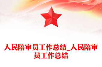 人民陪审员工作总结_人民陪审员工作总结