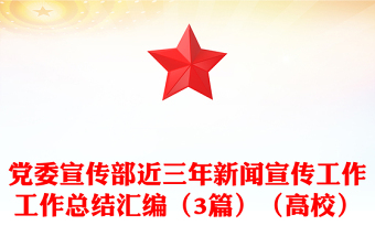 党委宣传部近三年新闻宣传工作工作总结汇编（3篇）（高校）