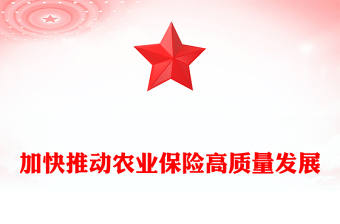 加快推动农业保险高质量发展