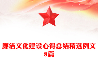 廉洁文化建设心得总结精选例文8篇