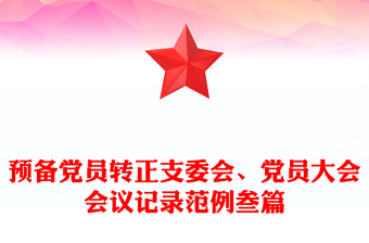 预备党员转正支委会、党员大会会议记录范例叁篇