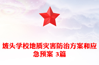 坡头学校地质灾害防治方案和应急预案 3篇