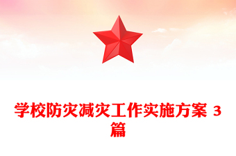 学校防灾减灾工作实施方案 3篇