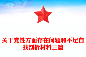 关于党性方面存在问题和不足自我剖析材料三篇