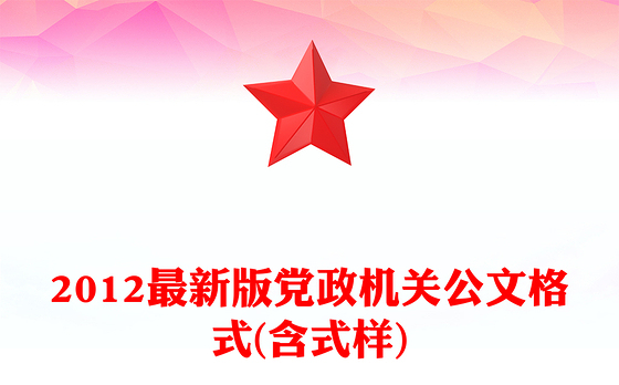 2012最新版党政机关公文格式(含式样)