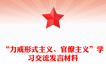 “力戒形式主义、官僚主义”学习交流发言材料