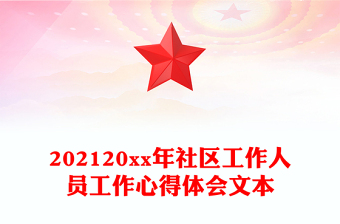 202120xx年社区工作人员工作心得体会文本
