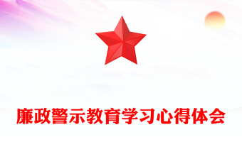 廉政警示教育学习心得体会