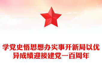 学党史悟思想办实事开新局以优异成绩迎接建党一百周年