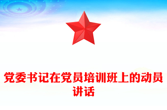 党委书记在党员培训班上的动员讲话