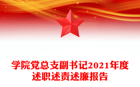 学院党总支副书记2021年度述职述责述廉报告