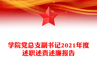 学院党总支副书记2021年度述职述责述廉报告