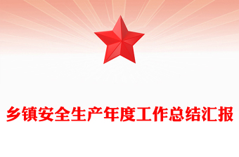 乡镇安全生产年度工作总结汇报