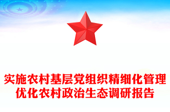 实施农村基层党组织精细化管理优化农村政治生态调研报告