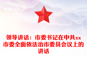领导讲话：市委书记在中共市委全面依法治市委员会议上的讲话