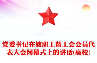 党委书记在教职工暨工会会员代表大会闭幕式上的讲话(高校)