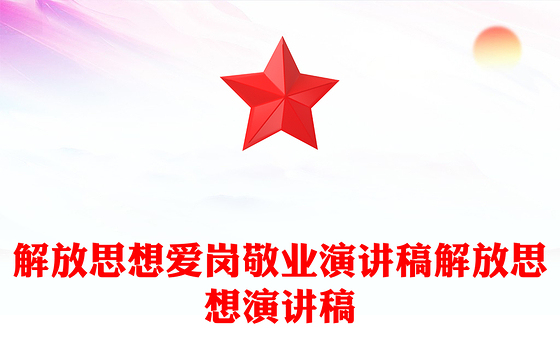 解放思想爱岗敬业演讲稿解放思想演讲稿
