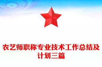 农艺师职称专业技术工作总结及计划三篇