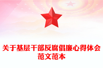 关于基层干部反腐倡廉心得体会范文范本