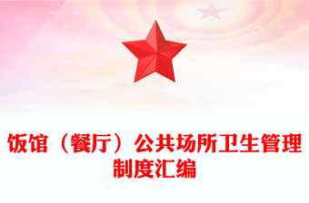 饭馆（餐厅）公共场所卫生管理制度汇编