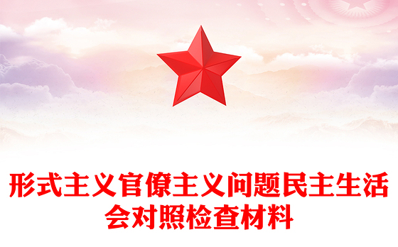 形式主义官僚主义问题民主生活会对照检查材料