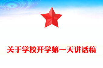 开学第一天