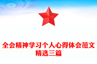 学习十九届四中全会精神心得体会