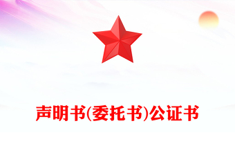 声明书(委托书)公证书