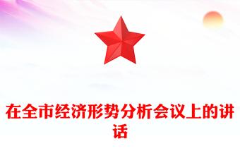 在全市经济形势分析会议上的讲话