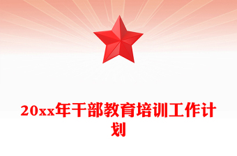 20xx年干部教育培训工作计划