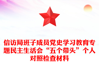 信访局班子成员党史学习教育专题民主生活会“五个带头”个人对照检查材料