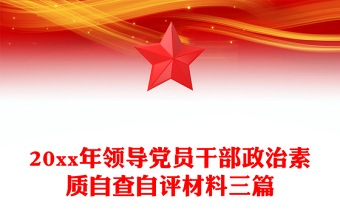 20xx年领导党员干部政治素质自查自评材料三篇