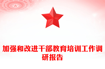 加强和改进干部教育培训工作调研报告