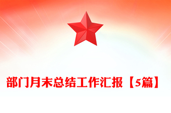 部门月末总结工作汇报【5篇】
