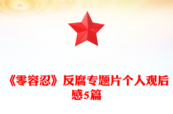 《零容忍》反腐专题片个人观后感5篇