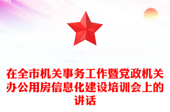 在全市机关事务工作暨党政机关办公用房信息化建设培训会上的讲话