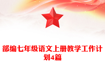 部编七年级语文上册教学工作计划4篇