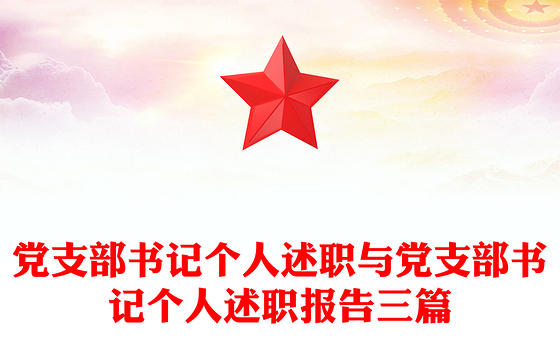 党支部书记个人述职与党支部书记个人述职报告三篇